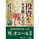 投資を生き抜くための戦い 時の試練に耐えた規律とルール MP
