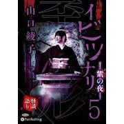 イビツナリ(歪形)(5) 紫の夜 (<CD> オーディオブッ