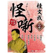 桂文我怪噺 二十 [CD] [磁性媒体など]