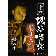 実説城谷怪談撰集(98)