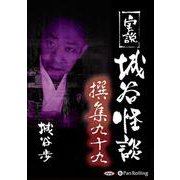 実説城谷怪談撰集(99)