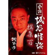 実説城谷怪談撰集(100)