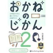 おかねのじかん 2 [CD] [磁性媒体など]