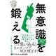 無意識を鍛える (<CD> オーディオブックCD)