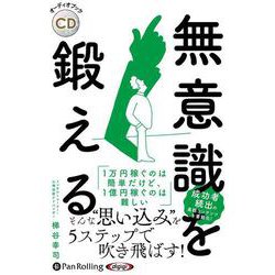 無意識を鍛える (<CD> オーディオブックCD)