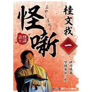桂文我怪噺(1)