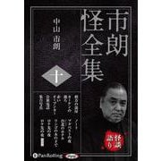 市朗怪全集(10)