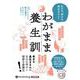 わがまま養生訓 [CD]