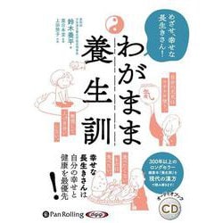 わがまま養生訓 [CD]