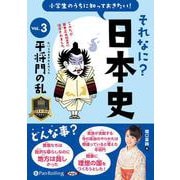 小学生のうちに知っておきたいそれなに?日本史 Vol.3 [ [磁性媒体など]