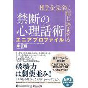 相手を完全に信じ込ませる禁断の心理話術エニアプロファイル [－MP3音声データCD [磁性媒体など]