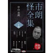 市朗怪全集 24 [CD]（市朗怪全集）