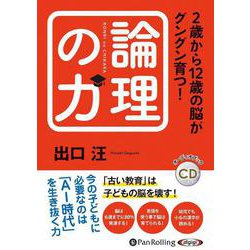 2歳から12歳の脳がグングン育つ!論理の力 (<CD> [オ