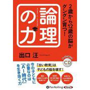 2歳から12歳の脳がグングン育つ!論理の力 (<CD> [オ