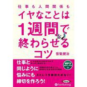 仕事も人間関係もイヤなことは1週間で終わらせるコツ