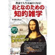 おとなのための知的雑学