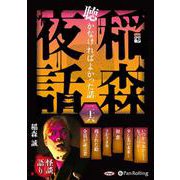 稲森夜話聴かなければよかった話(26) (<CD> オーディ