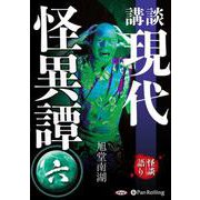 講談現代怪異譚(6) (<CD> オーディオブックCD)