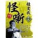 桂文我怪噺(19)