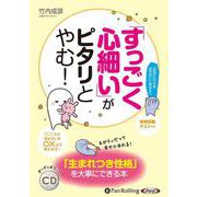 「すっごく心細い」がピタリとやむ! (<CD> オーディオブ
