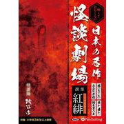日本の名作怪談劇場 撰集紅緋 怖くておもしろい