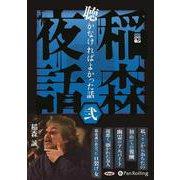 稲森夜話聴かなければよかった話(弐) (<CD> オーディオ