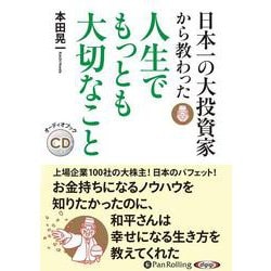 日本一の大投資家から教わった人生でもっとも大切なこと (<C