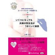 いくつになっても夫婦の性生活がうまくいく秘訣 (<CD> オ