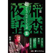 稲森夜話聴かなければよかった話(参) (<CD> オーディオ