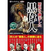 歴史を翻弄した黒偉人 MP3音声データCD