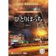 ひとりぼっち(CASE 01) サイバー犯罪防止第6課 (<