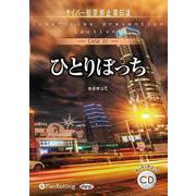 ひとりぼっち(CASE 01) サイバー犯罪防止第6課 (<