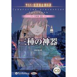 三種の神器(CASE 03) サイバー犯罪防止第6課 (<C