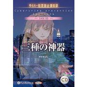 三種の神器(CASE 03) サイバー犯罪防止第6課 (<C
