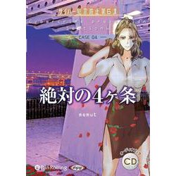 絶対の4ヶ条(CASE 04) サイバー犯罪防止第6課 (<