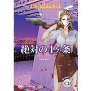 絶対の4ヶ条(CASE 04) サイバー犯罪防止第6課 (<