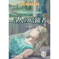 5人の暗躍者(CASE 05) サイバー犯罪防止第6課 (< [単行本]