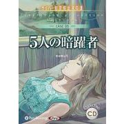 5人の暗躍者(CASE 05) サイバー犯罪防止第6課 (< [単行本]