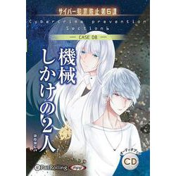 機械しかけの2人(CASE 08) サイバー犯罪防止第6課 [単行本]