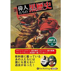 偉人たちの黒歴史