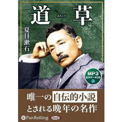 道草 MP3音声データCD