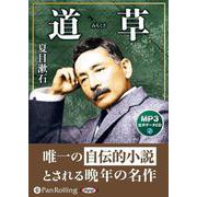 道草 MP3音声データCD