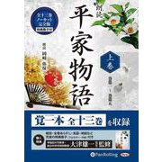 朗読平家物語(上巻) 巻第一?巻第五 (<CD> オーディオ