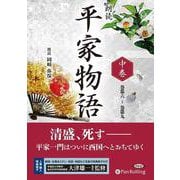 朗読平家物語(中巻) 巻第六?巻第九 (<CD> オーディオ