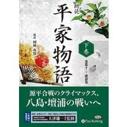 朗読平家物語(下巻) 巻第十?灌頂巻 (<CD> オーディオ