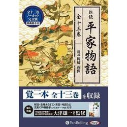 朗読平家物語(全13巻) MP3音声データCD