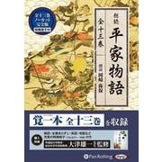 朗読平家物語(全13巻) MP3音声データCD