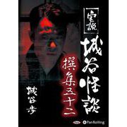 実説城谷怪談撰集(52)