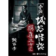 実説城谷怪談撰集(53) [単行本]