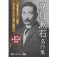 夏目漱石名作集